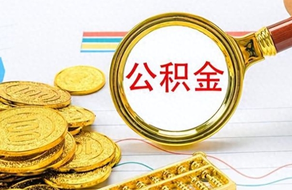 阳春市公积金提（市管公积金 提取）